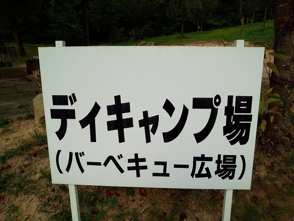 ディキャンプ場看板