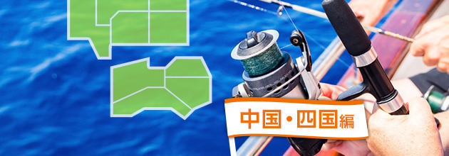 海釣りも楽しめるBBQスポット特集：中国・四国編[2015]