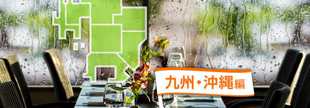 室内・屋内でも楽しめるBBQスポット！：九州・沖縄編[2015]