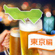 ビアガーデンで楽しめるBBQスポット特集！：東京編[2015]