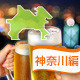 ビアガーデンで楽しめるBBQスポット特集！：神奈川編[2015]