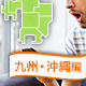 意外！穴場のバーベキュースポット特集：九州編[2015]