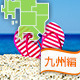 海水浴もできるバーベキュースポット特集：九州編[2015]