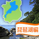 琵琶湖周辺のおすすめバーベキュースポットはここだ！