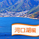 河口湖周辺のおすすめバーベキュー場はここだ！