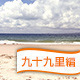 九十九里周辺のおすすめバーベキュー場はここだ！
