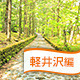 軽井沢周辺のおすすめバーベキュー場はここだ！
