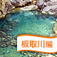 板取川周辺のおすすめバーベキュー場はここだ！
