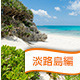 淡路島のおすすめバーベキュー場はここだ！