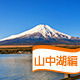 山中湖周辺のおすすめバーベキュー場はここだ！