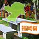 福岡県：バーベキューができるオススメの公園はここだ！[2015]
