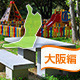 大阪府：無料でバーベキューができるオススメの公園はここだ！[2015]