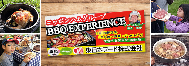東日本フード(株)プレゼンツ「ニッポンハムグループ BBQ EXPERIENCE」イベントレポート