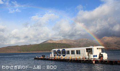 わかさぎ釣りドーム船「BOO」