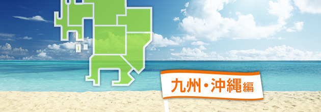 バーベキューができる海浜公園：九州・沖縄編[2015]