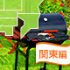 手ぶらバーベキューができるBBQスポット：関東編[2015]