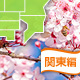 [2016]関東の花見も楽しめるバーベキュー場10選！