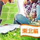 東北エリア：無料でバーべキューができるオススメの公園5選[2016]