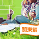 関東エリア：無料でバーべキューができるオススメの公園9選[2016]