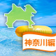 神奈川の海水浴もできるバーベキュースポット[2016]