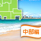 中部編：バーべキューができる海浜公園[2016]