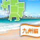 九州編：バーべキューができる海浜公園[2016]