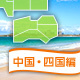 中国・四国編：バーべキューができる海浜公園[2016]