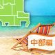 中部エリアの海水浴もできるバーベキュースポット[2016]