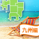 九州エリアの海水浴もできるバーベキュースポット[2016]