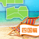 四国エリアの海水浴もできるバーベキュースポット[2016]