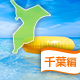 千葉県の海水浴もできるバーベキュースポット[2016]