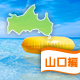 山口県の海水浴もできるバーベキュースポット[2016]
