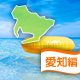 愛知県の海水浴もできるバーベキュースポット[2016]