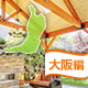 雨対策はばっちり！大阪府の屋根付きバーべキュースポット8選！