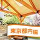 雨対策はばっちり！東京郊外の屋根付きバーべキュースポット6選！