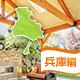 雨対策はばっちり！兵庫県の屋根付きバーべキュースポット7選！