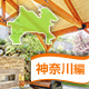 雨対策はばっちり！神奈川県の屋根付きバーべキュースポット11選！