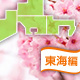 [2017]東海のお花見バーベキュー場4選！