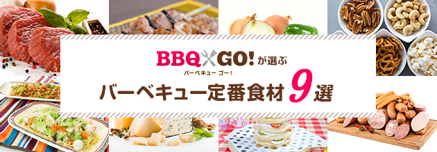 No.1のBBQサイトが選ぶバーベキュー定番食材9選