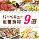 No.1のBBQサイトが選ぶバーベキュー定番食材9選