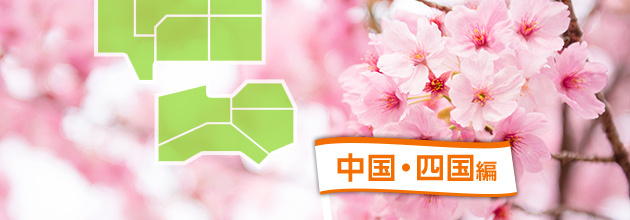 [2017]中国・四国のお花見バーベキュー場4選！