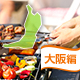 電車・バスで行ける大阪の手ぶら人気BBQスポット [2017]