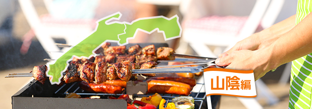 電車・バスで行ける山陰エリアの手ぶら人気BBQスポット [2017]