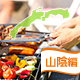 電車・バスで行ける山陰エリアの手ぶら人気BBQスポット [2017]