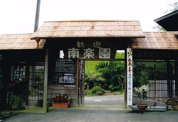 観光農園南楽園入り口