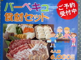 バーベキュー食材セット