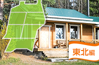 【東北】テントを持ってなくても大丈夫！宿泊ができるバーベキュースポット[2017]