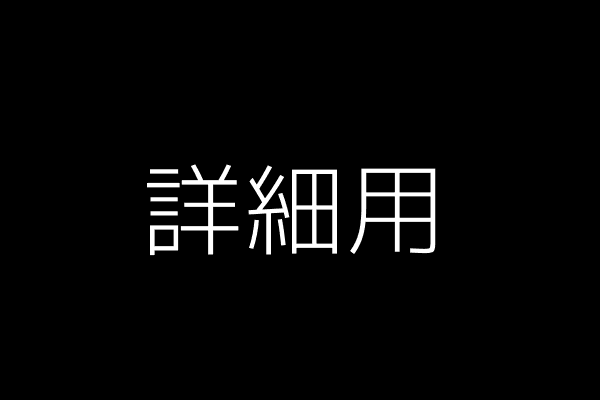 詳細用画像説明