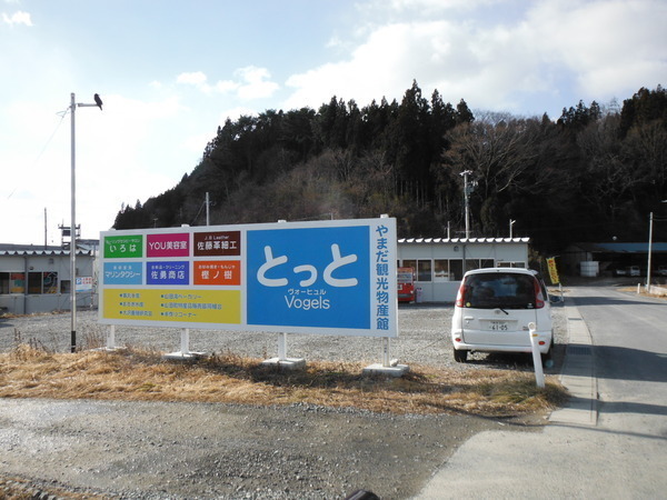 やまだ観光物産館とっと