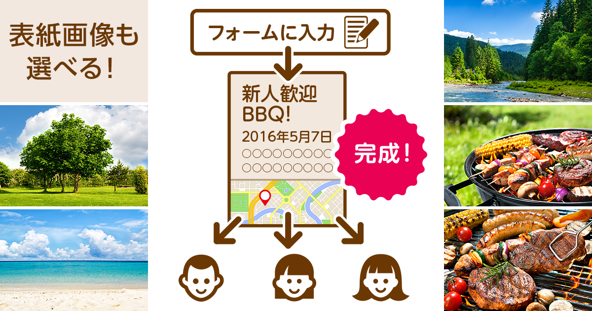 「BBQのしおり」機能なら、オンラインで手軽に参加者への案内を作ることができますよ。